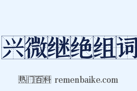 兴微继绝组词是什么意思的图片